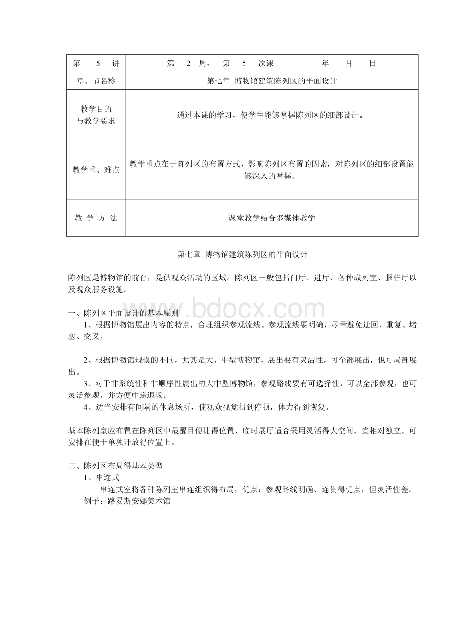 博物馆设计教案讲稿.doc