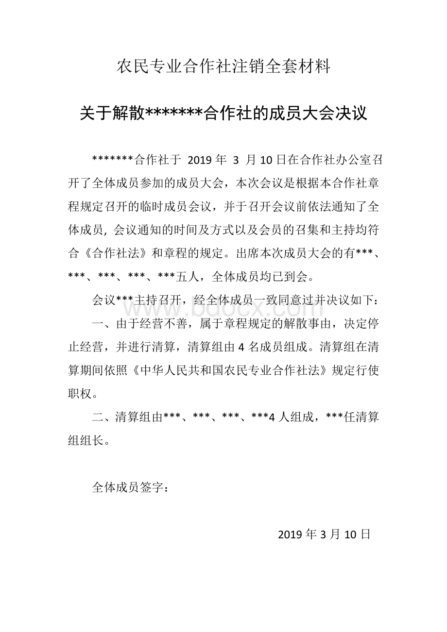 农民专业合作社注销全套材料Word格式.doc