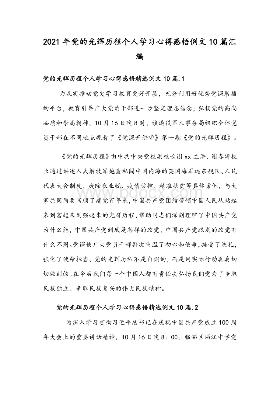 2021年党的光辉历程个人学习心得感悟例文10篇汇编Word下载.docx