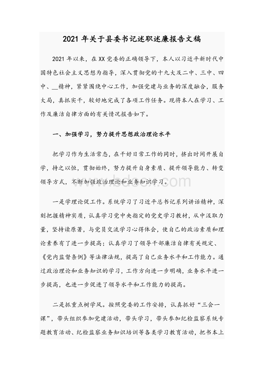 2021年关于县委书记述职述廉报告文稿.docx