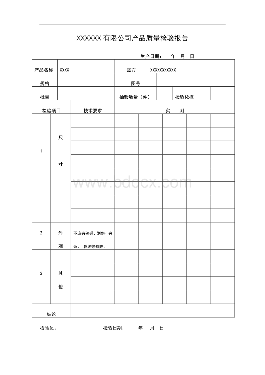 产品质量检验报告Word格式文档下载.doc_第1页