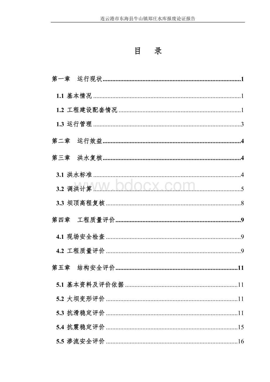 东海县郑庄水库报废论证报告文档格式.doc_第3页