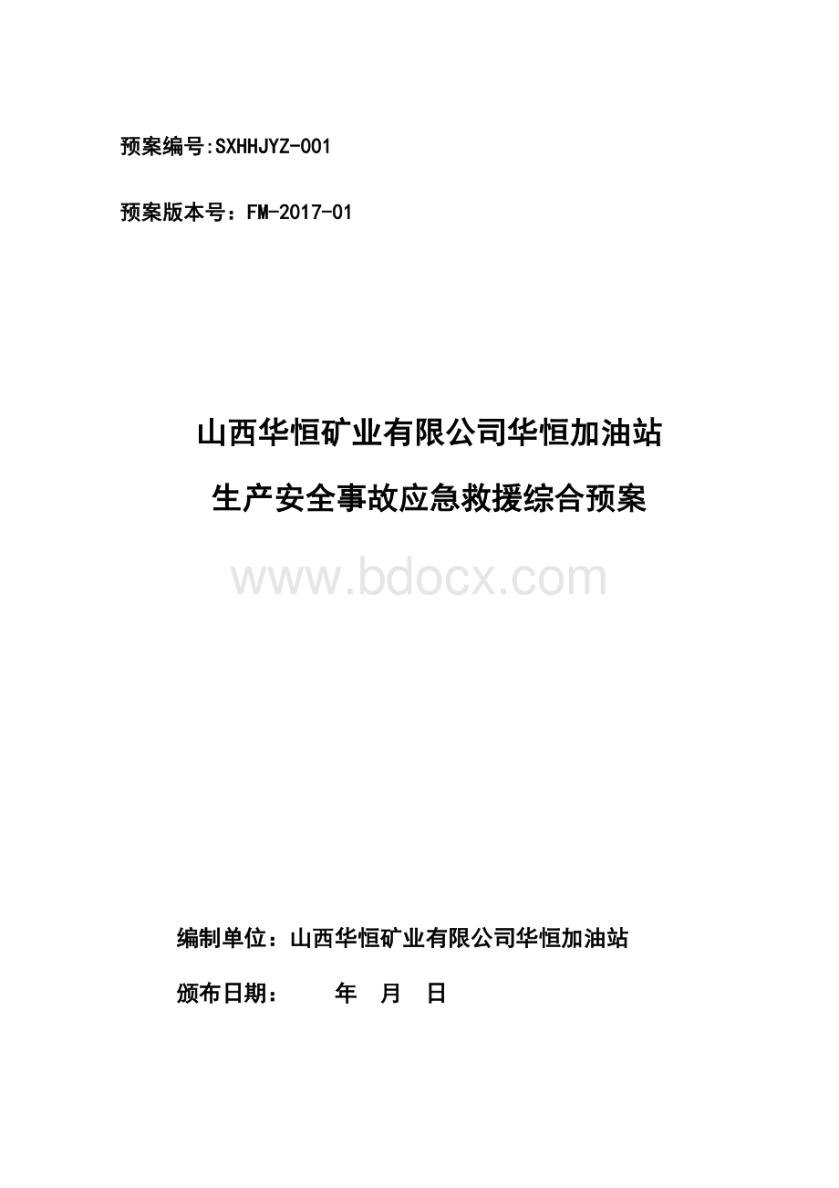 华恒加油站预案(修改).doc_第1页