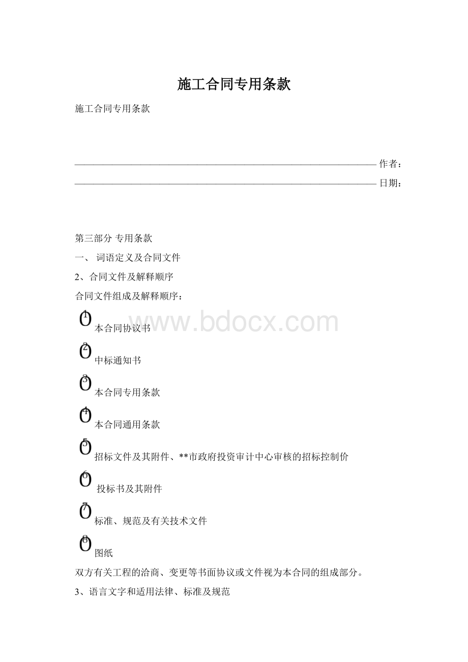 施工合同专用条款.docx_第1页