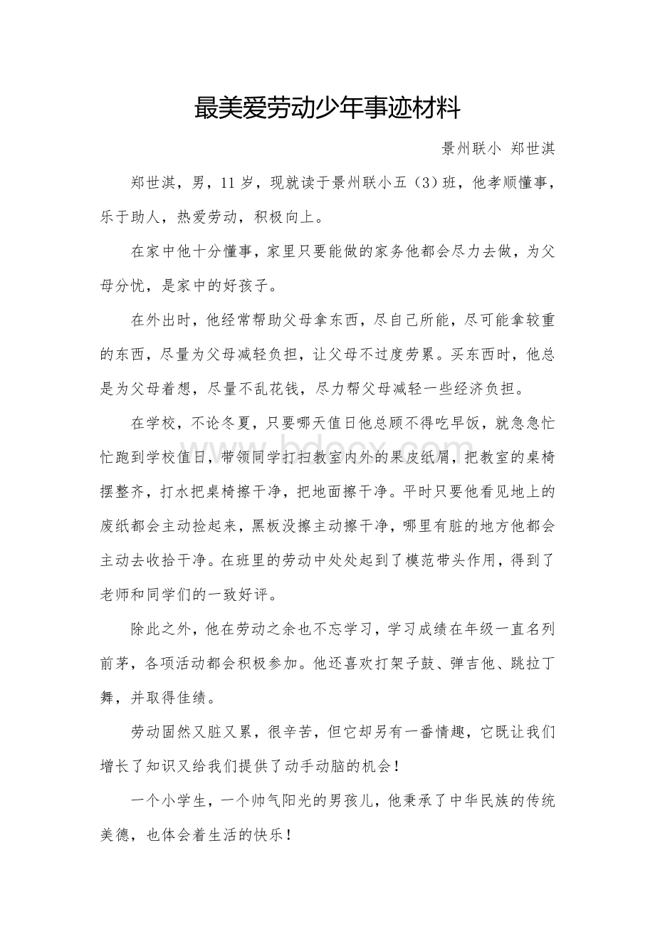 最美爱劳动少年事迹材料.doc_第1页