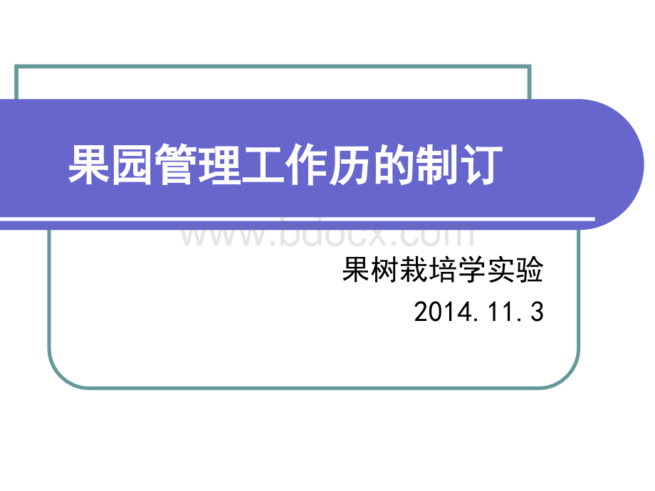 果园管理工作历的制订PPT格式课件下载.ppt