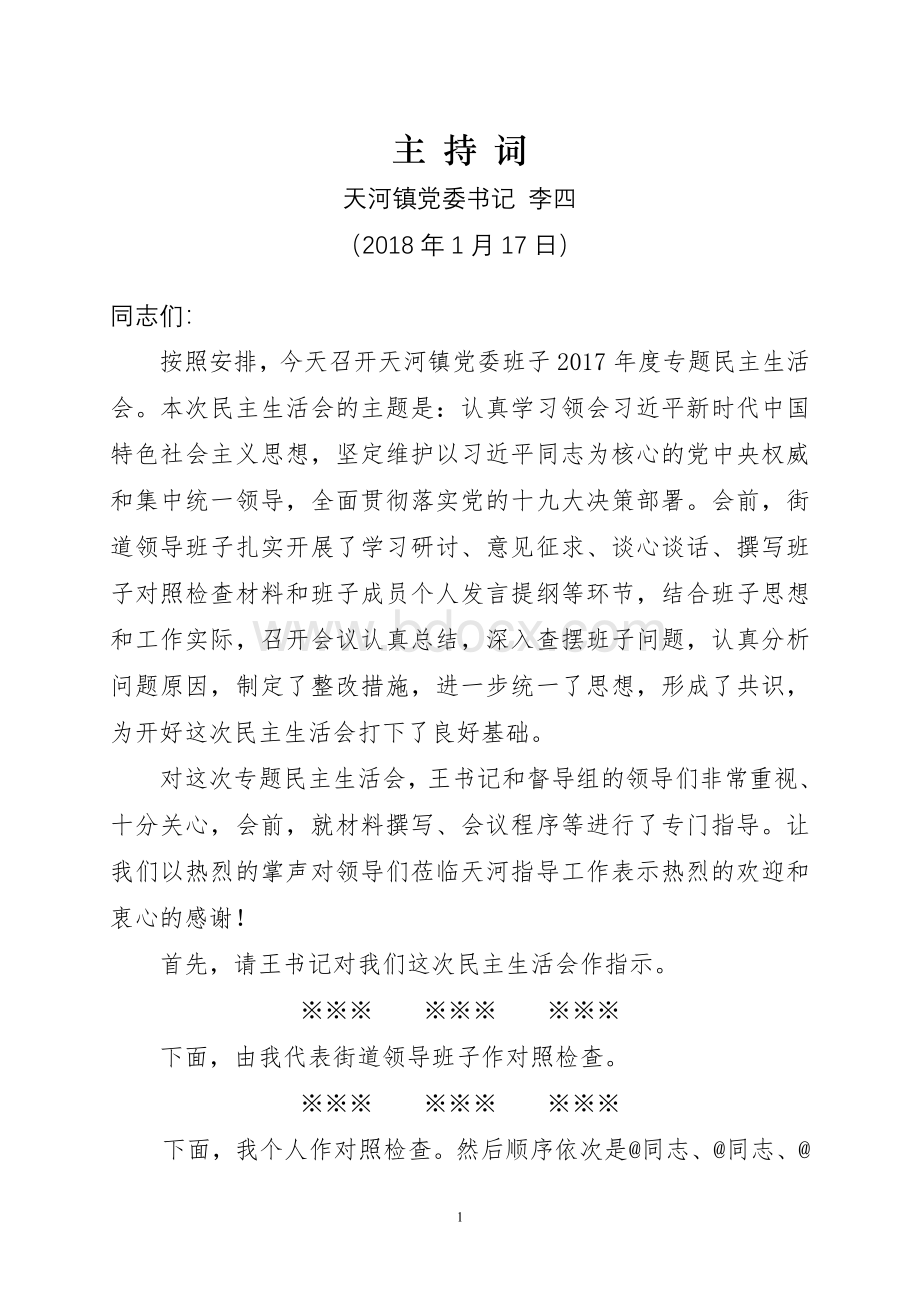 乡镇民主生活会主持词文档格式.doc_第1页