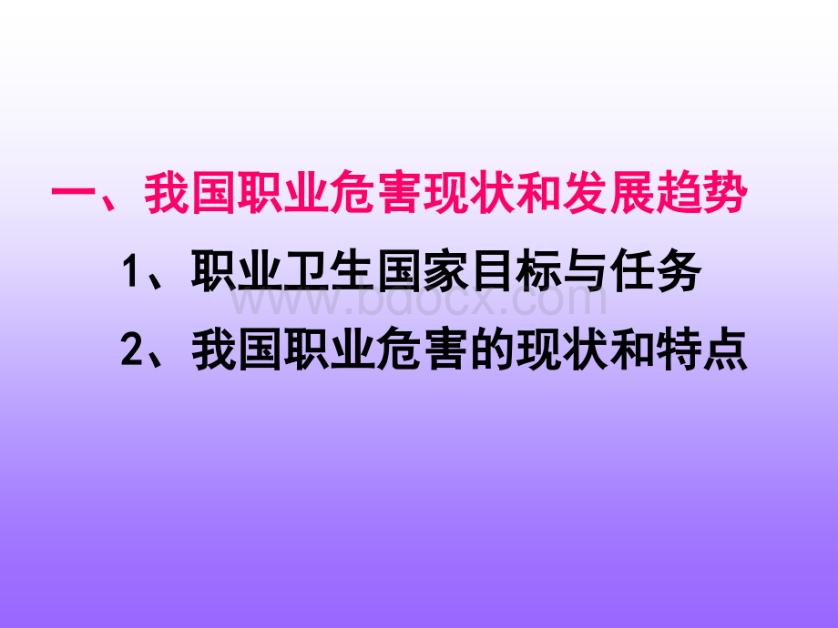 作业场所职业危害预防与管理PPT格式课件下载.ppt_第3页