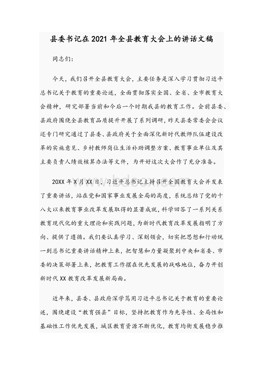 县委书记在2021年全县教育大会上的讲话文稿Word文档格式.docx