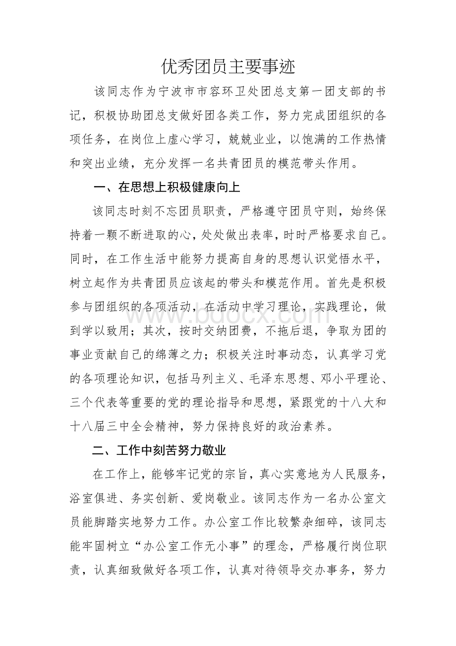 优秀团员主要事迹Word格式文档下载.doc_第1页