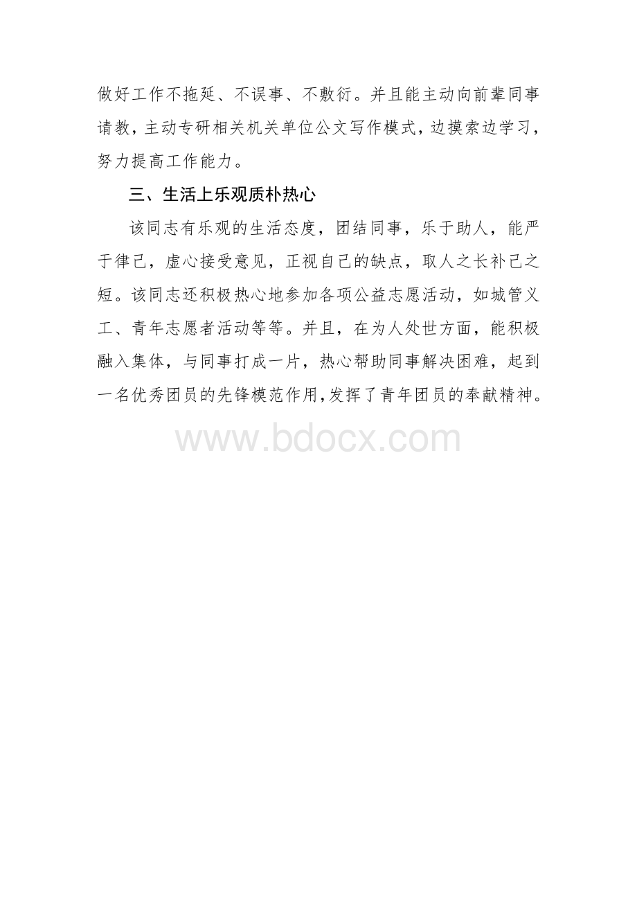 优秀团员主要事迹.doc_第2页