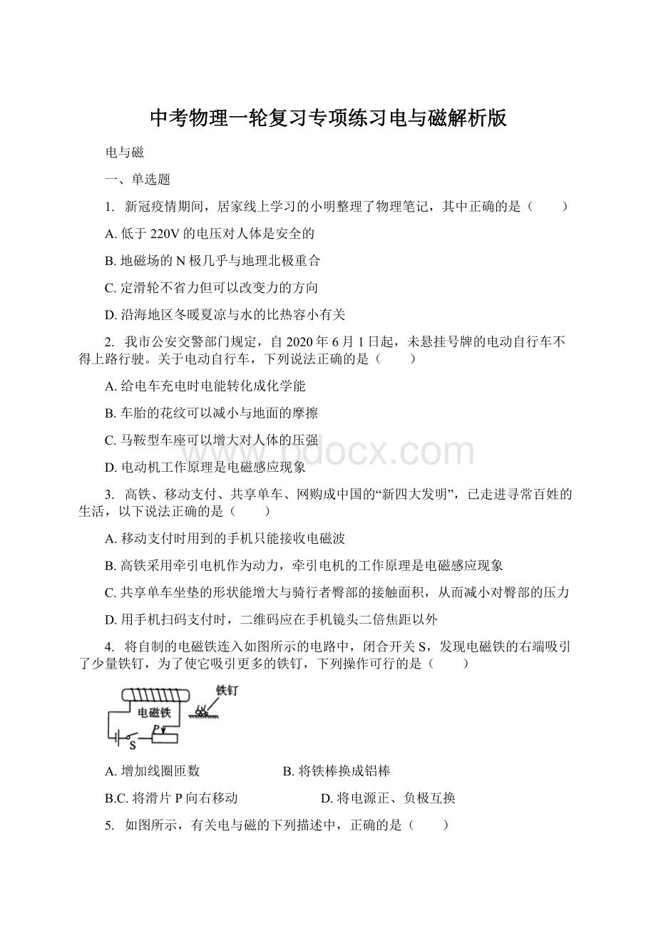 中考物理一轮复习专项练习电与磁解析版Word下载.docx_第1页