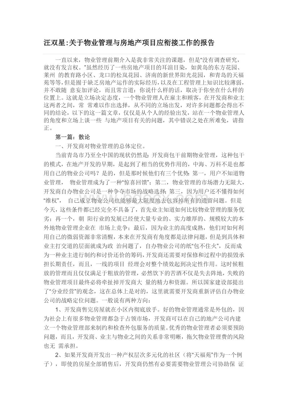 关于物业管理与房地产项目应衔接工作的报告Word格式.docx