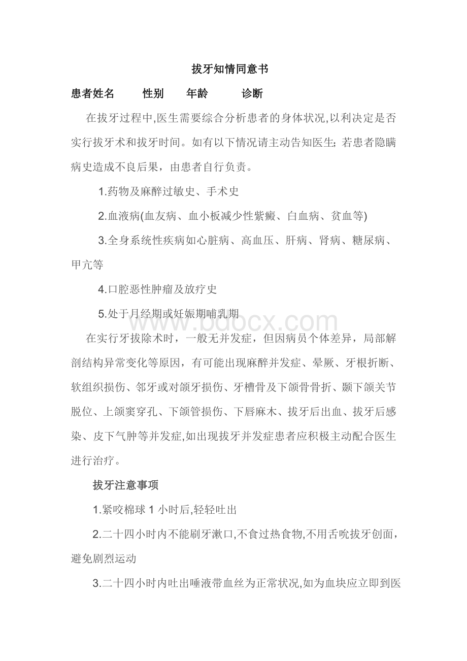 口腔科治疗项目同意书1.doc_第1页