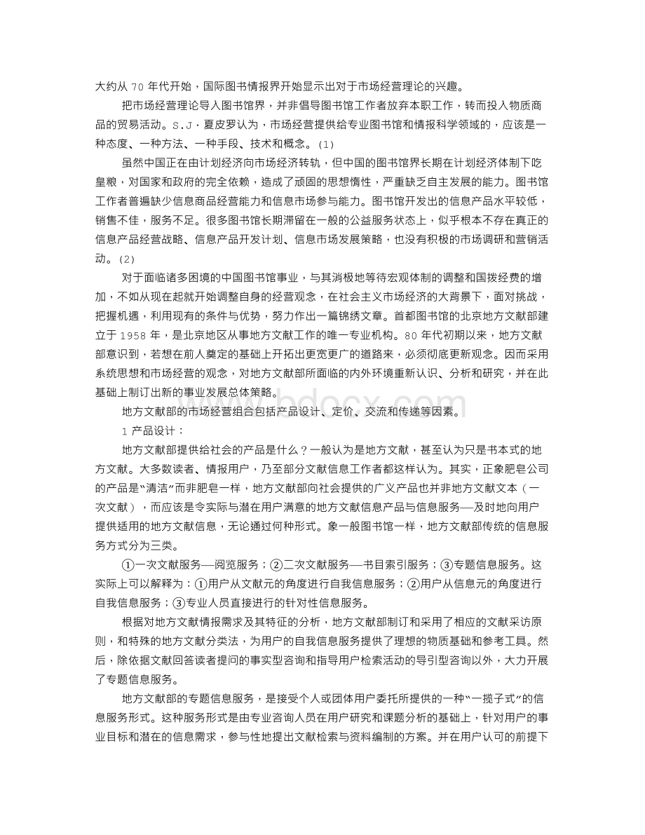 首都图书馆北京地方文献的市场经营组合Word文档下载推荐.doc_第1页