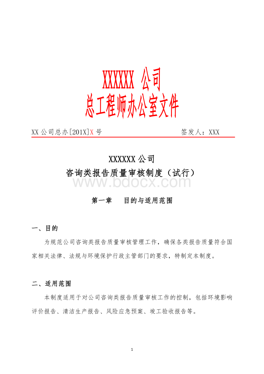 XXXXXX公司咨询类报告质量审核制度.doc_第1页