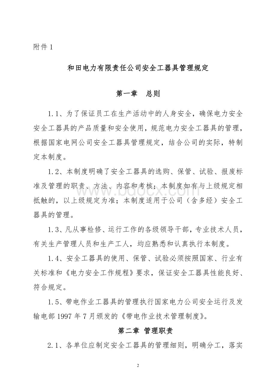 安全工器具管理制度132Word格式.doc_第2页