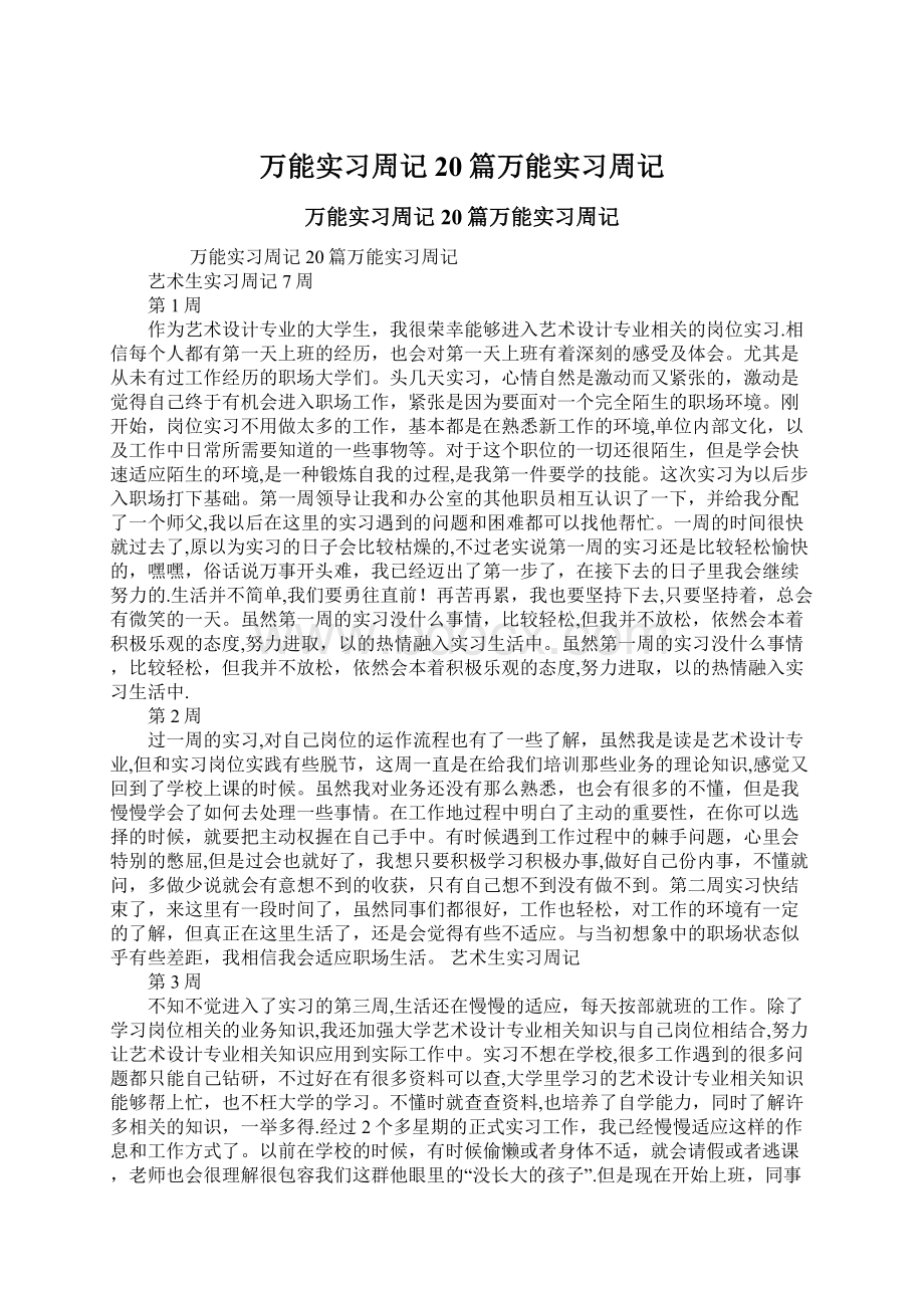 万能实习周记20篇万能实习周记Word文档格式.docx_第1页