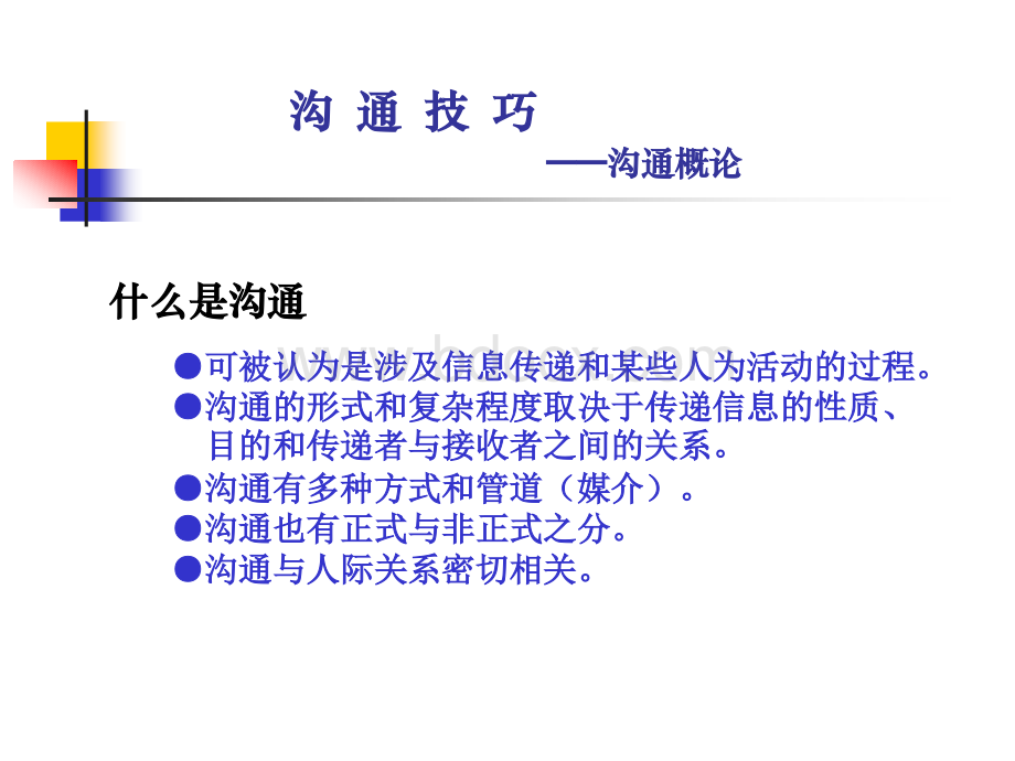 沟通技巧培训1.ppt_第2页