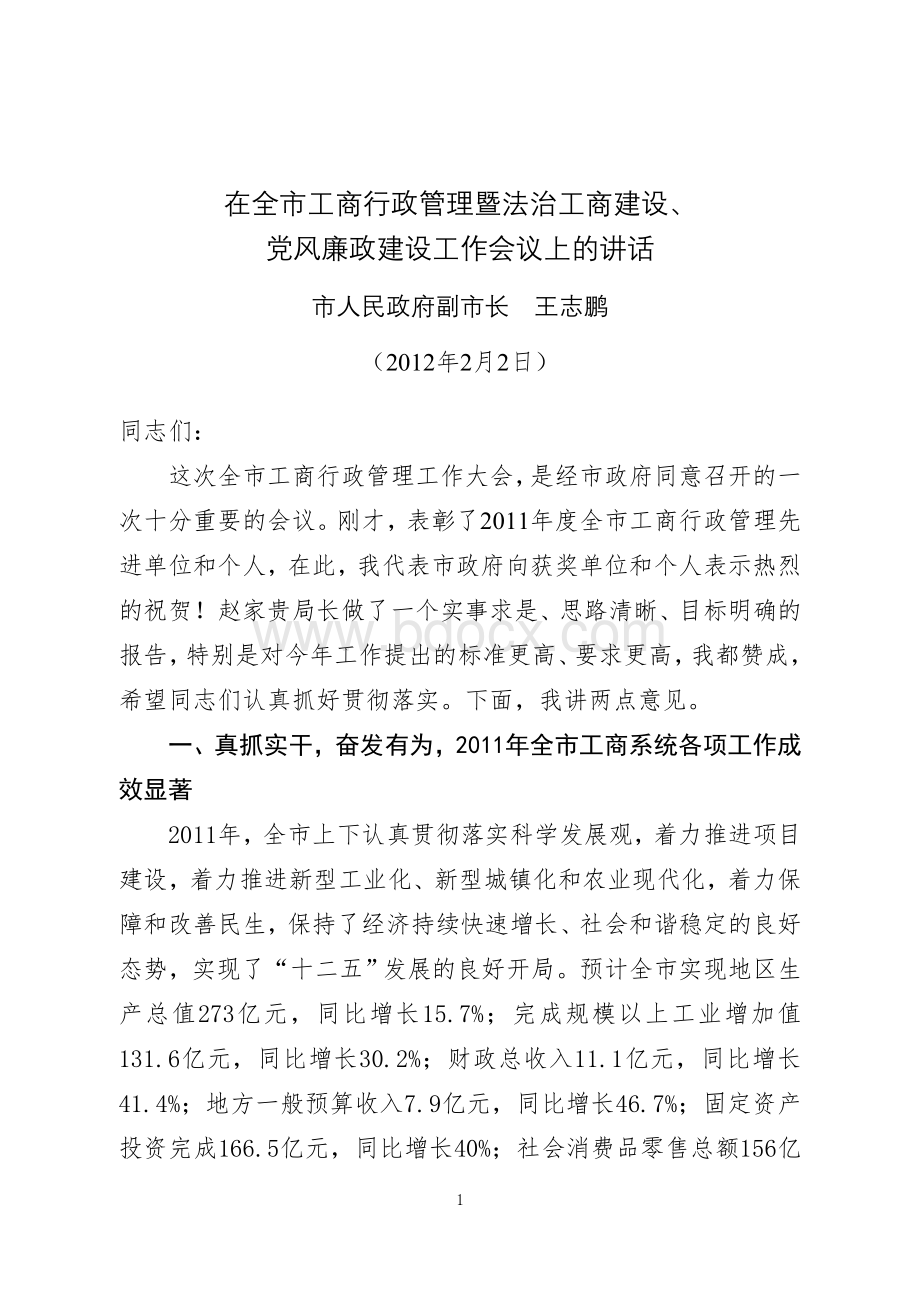 在全市工商行政管理暨法治工商建设、党风廉政建设工作会议上的讲话.doc