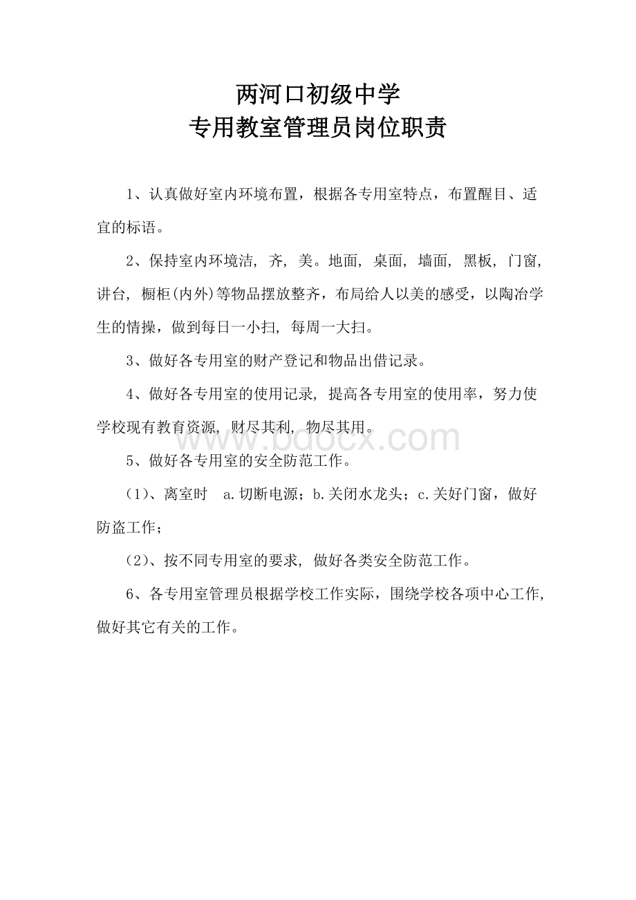 专用教室管理员岗位职责Word格式文档下载.doc