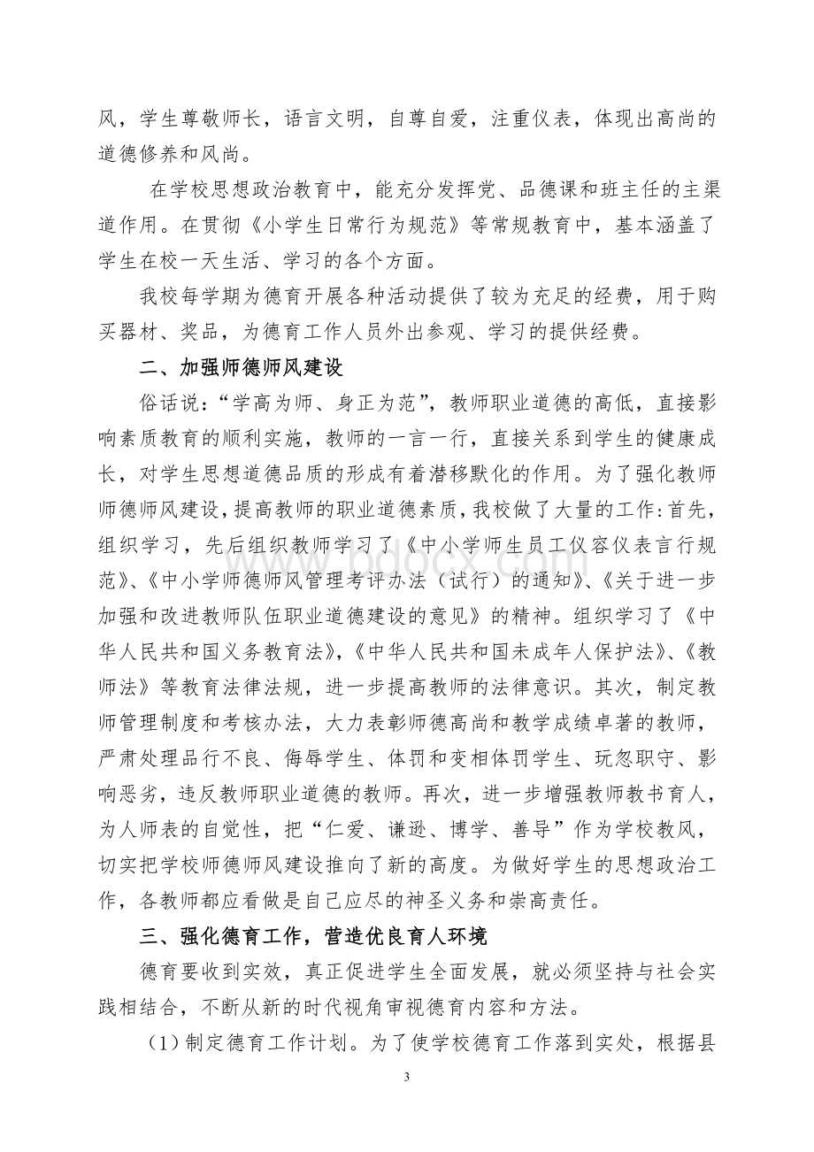 德育示范校汇报材料Word格式文档下载.doc_第3页