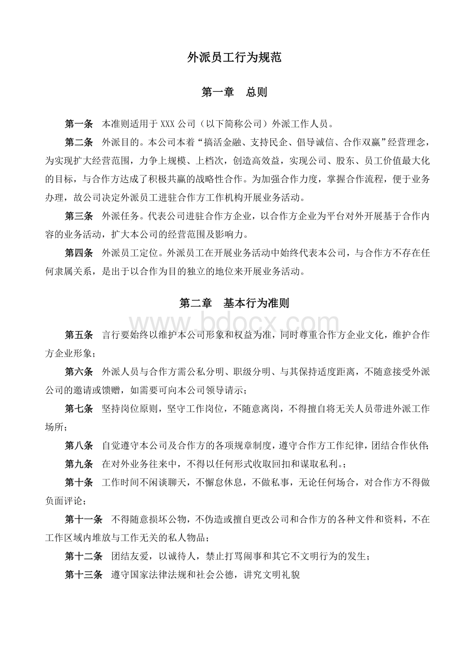 外派员工行为规范Word文档格式.doc_第1页