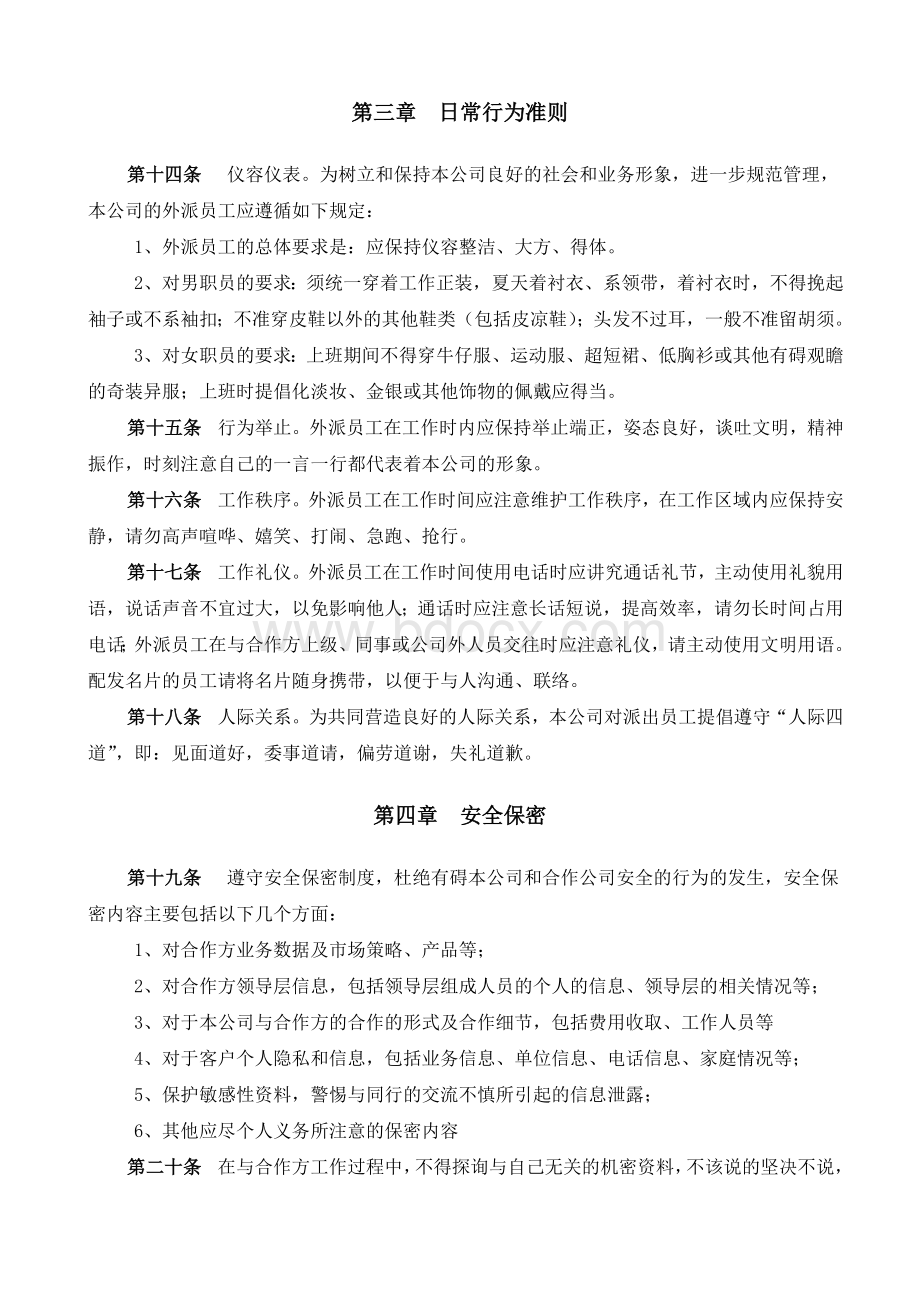 外派员工行为规范Word文档格式.doc_第2页