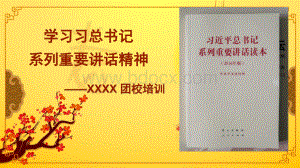 学习习书记系列重要讲话(团课培训)PPT课件下载推荐.pptx