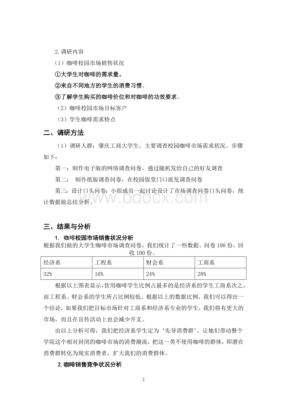 咖啡校园市场调研报告.doc_第3页