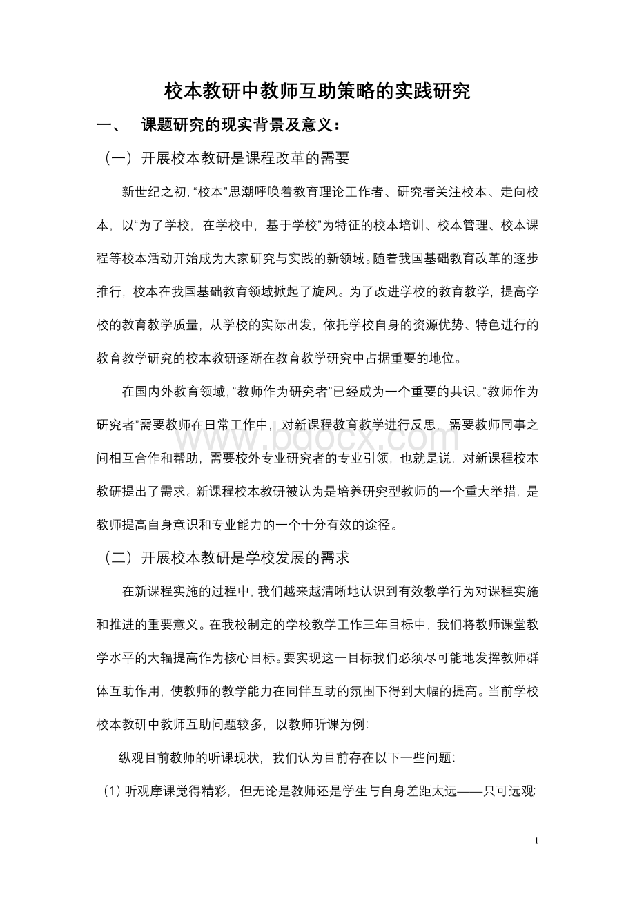 校本教研中教师互助策略的实践研究文档格式.doc