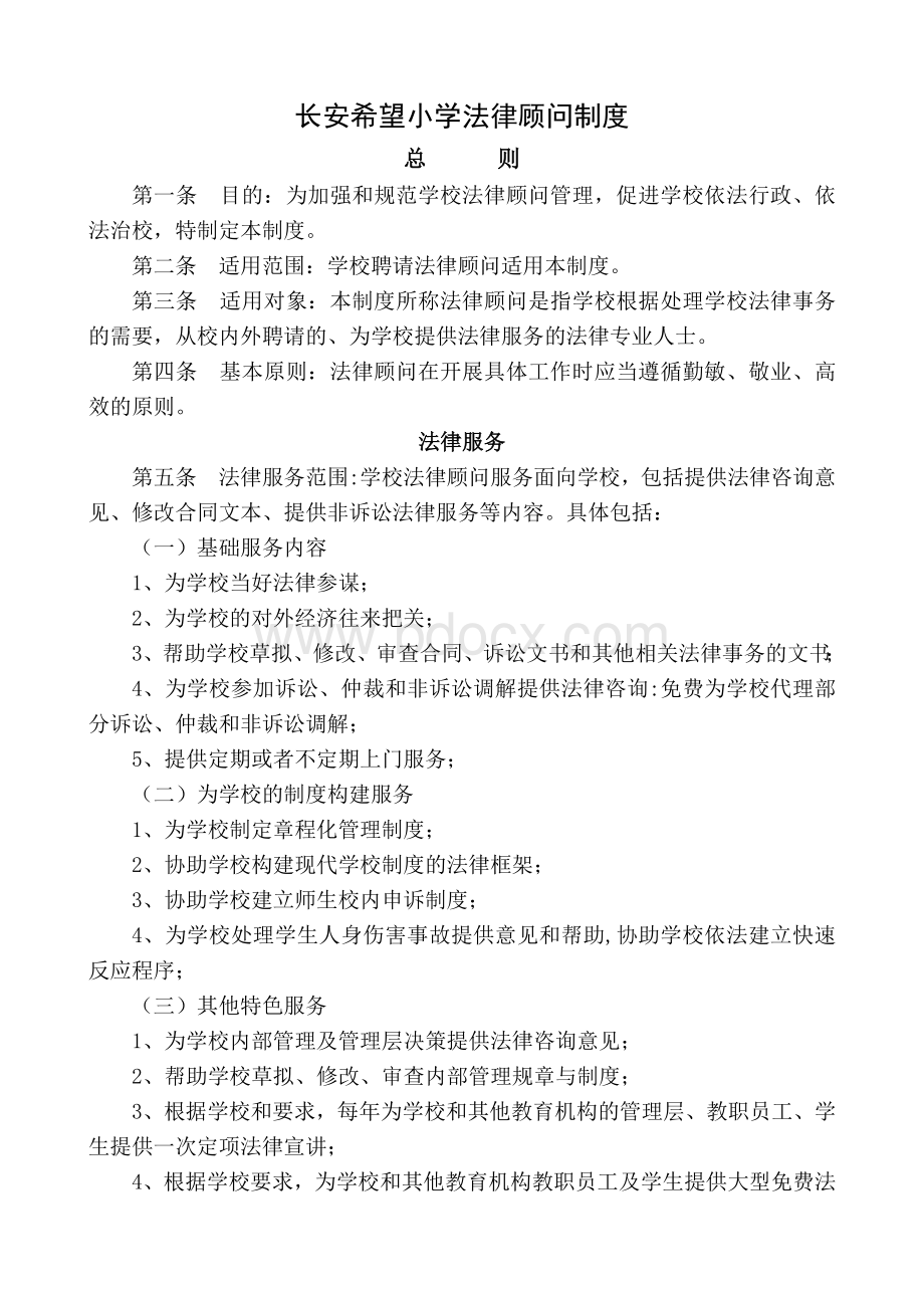 学校法律顾问制度Word文件下载.doc_第1页