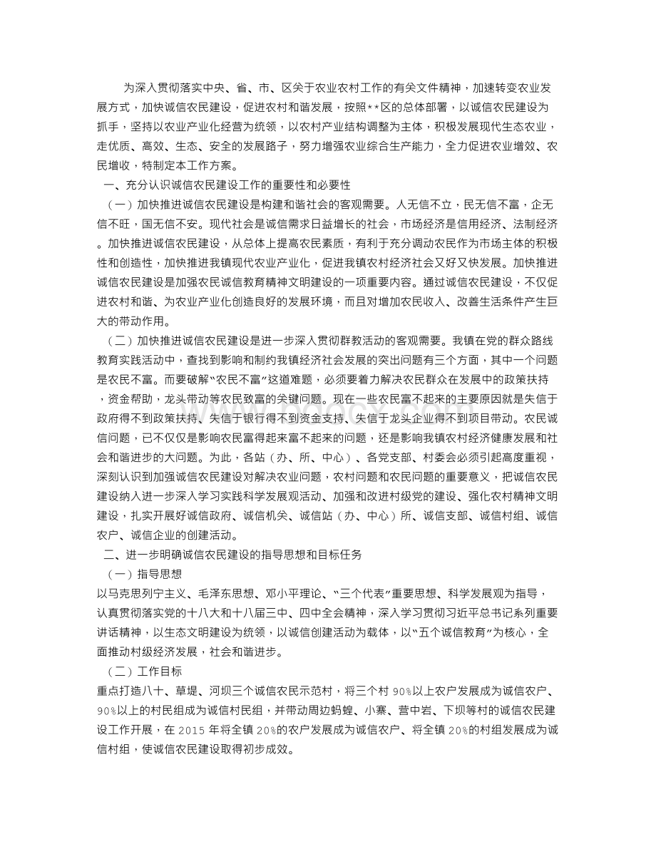 诚信农民建设工作实施方案Word文档下载推荐.doc