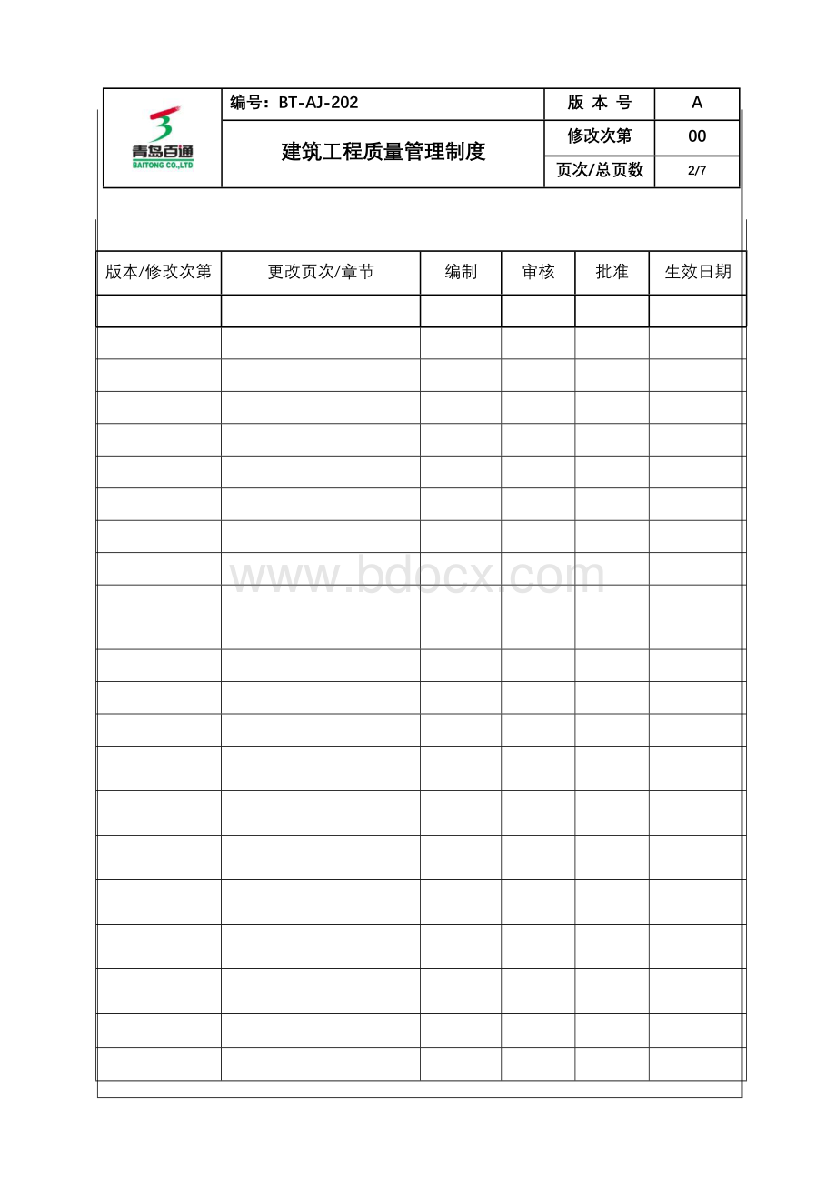 (BT-AJ-202)建筑工程质量管理制度Word文件下载.doc_第2页