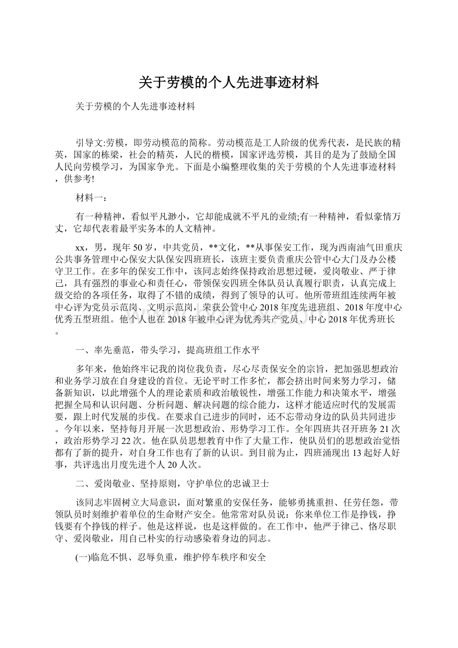 关于劳模的个人先进事迹材料文档格式.docx_第1页