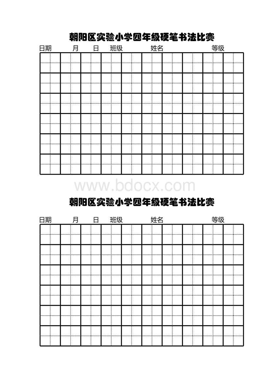 小学生硬笔书法比赛田字格模板表格文件下载.xls