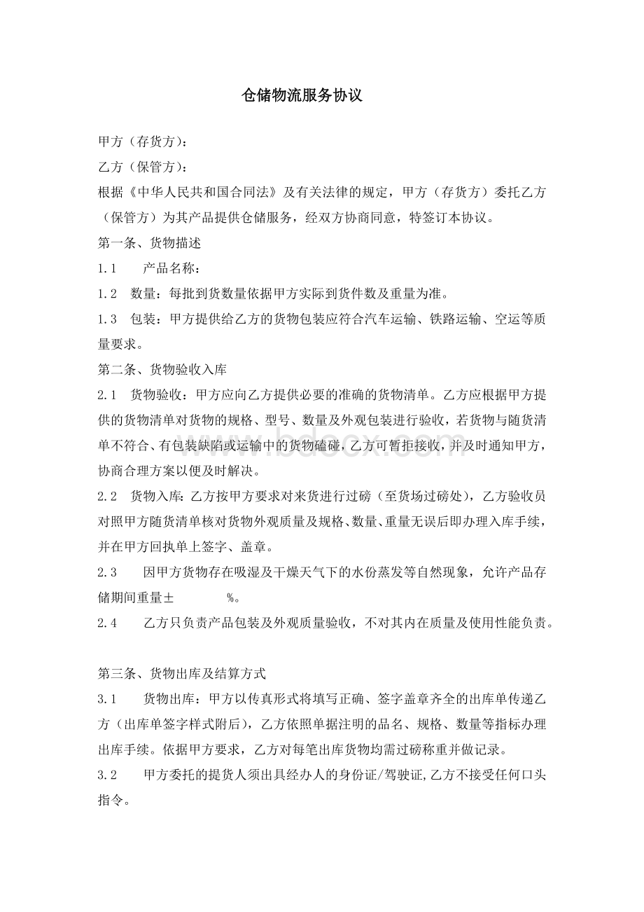 仓储物流服务协议Word格式.docx