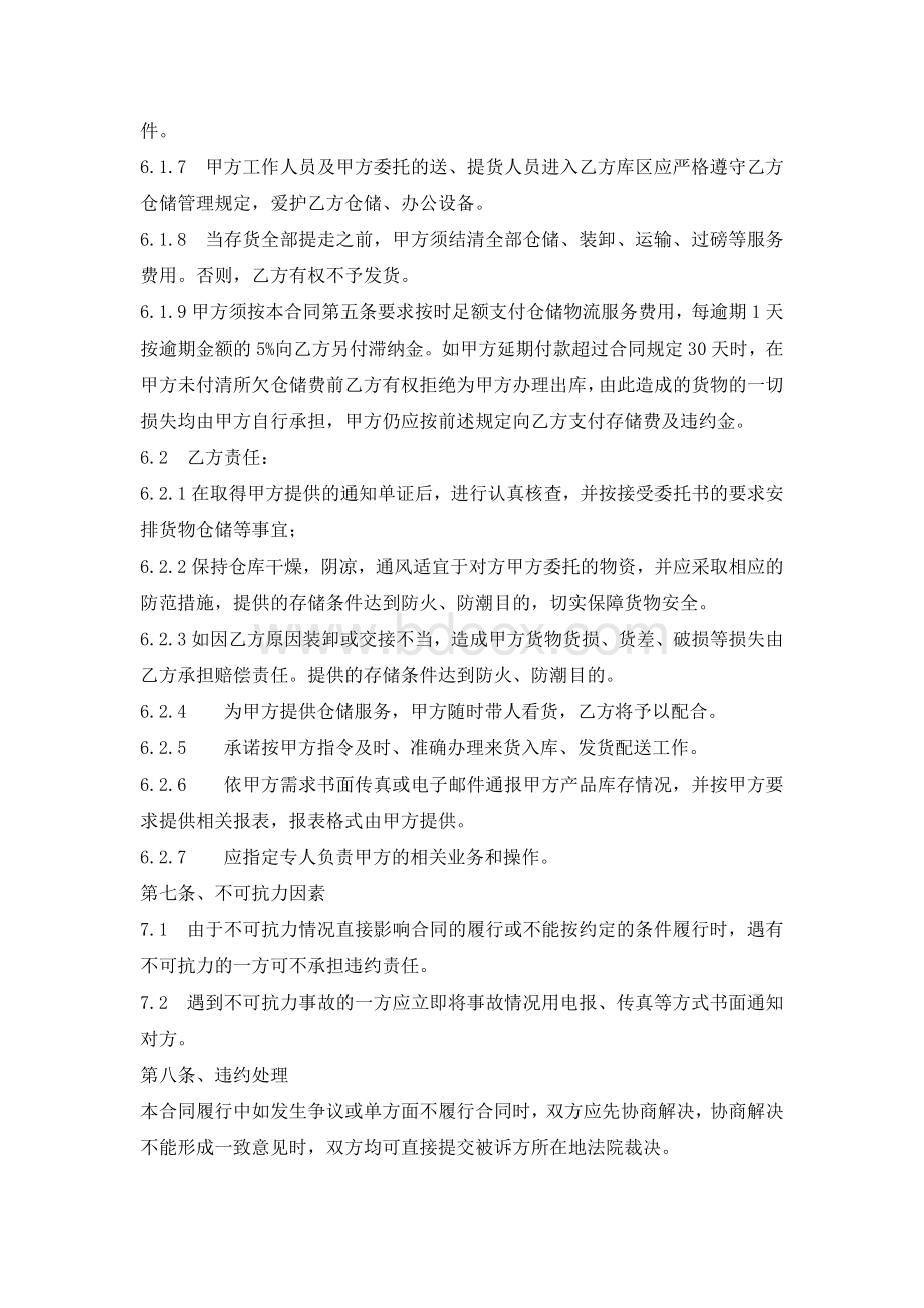 仓储物流服务协议Word格式.docx_第3页