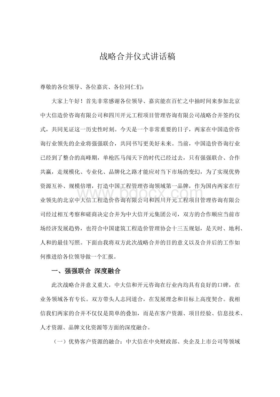 中大信开元战略合并仪式讲话稿.docx