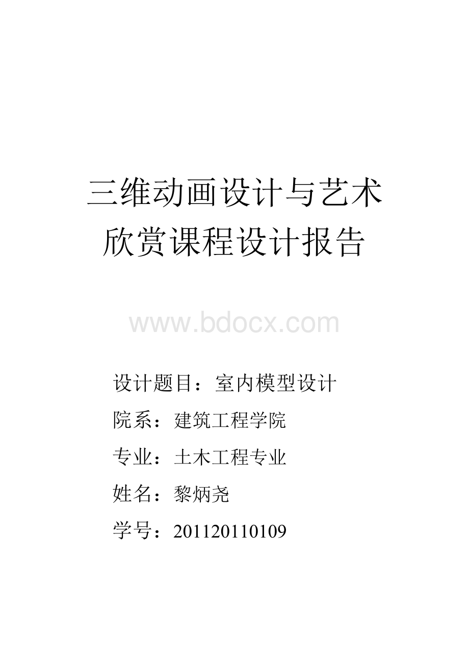 三维动画设计课设报告.doc