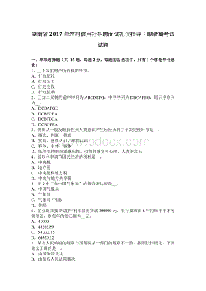 湖南省2017年农村信用社招聘面试礼仪指导：眼睛篇考试试题.docx