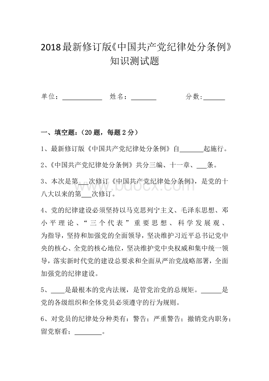 最新版《中国共产党纪律处分条例》测试题含答案Word格式.docx_第1页