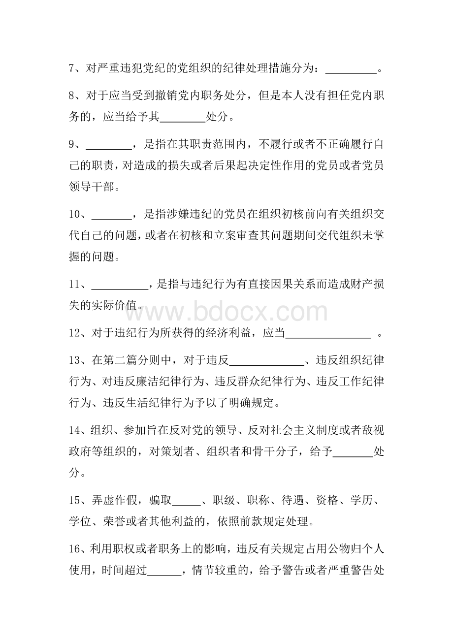 最新版《中国共产党纪律处分条例》测试题含答案Word格式.docx_第2页