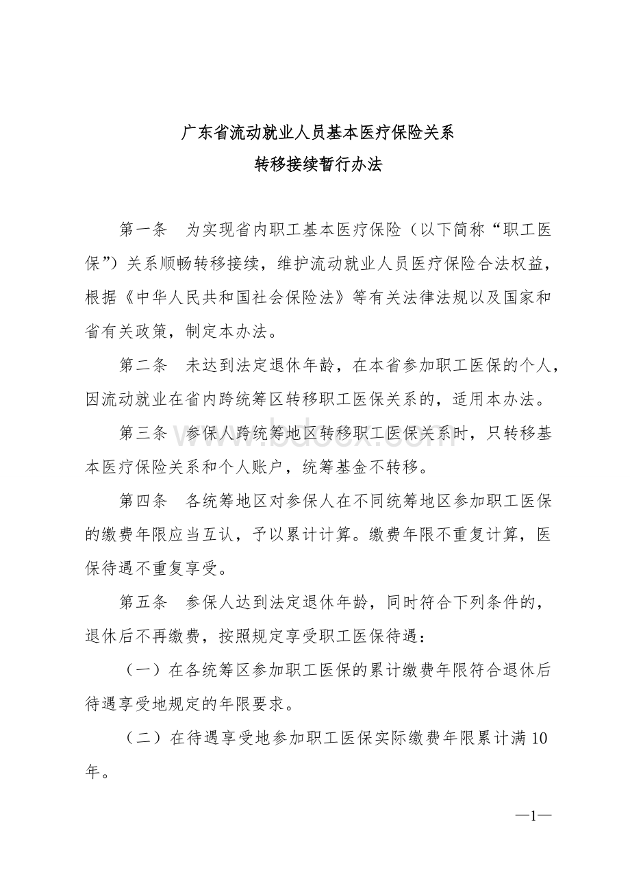 广东省流动就业人员基本医疗保险关系Word格式文档下载.doc