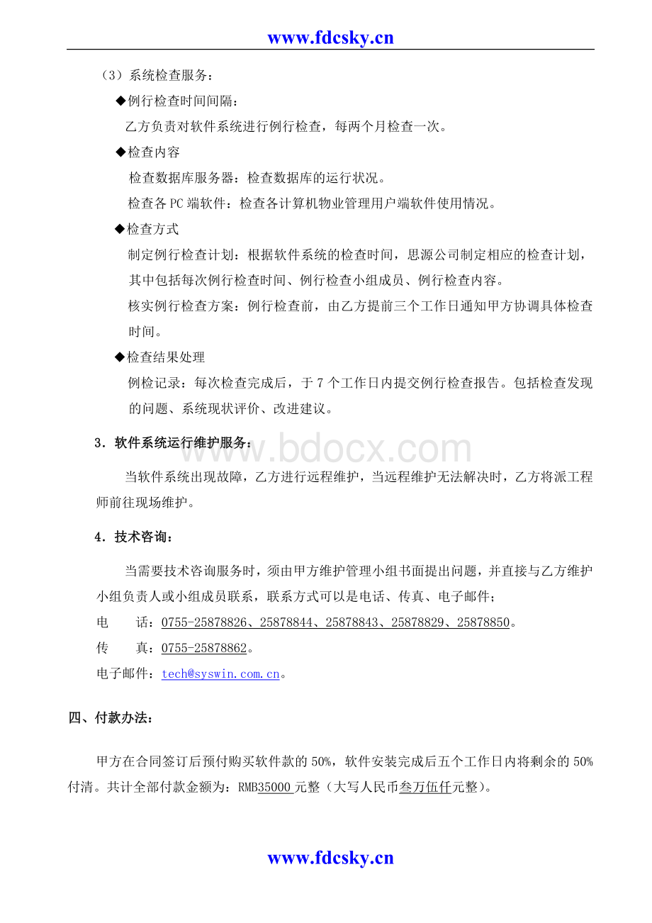 思源物业管理软件服务合同Word下载.doc_第2页