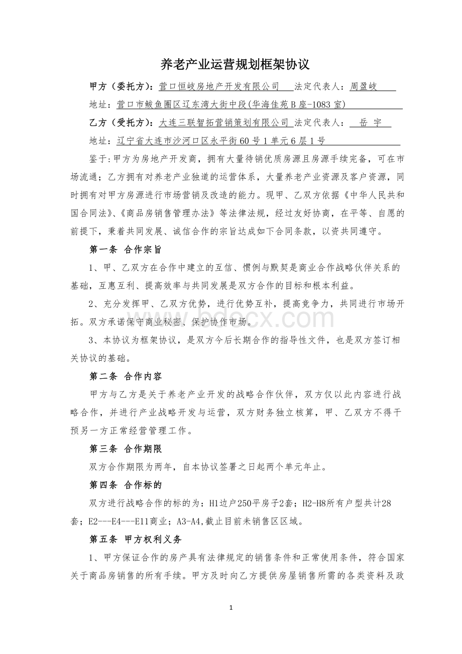 养老产业运营规划框架协议文档格式.docx