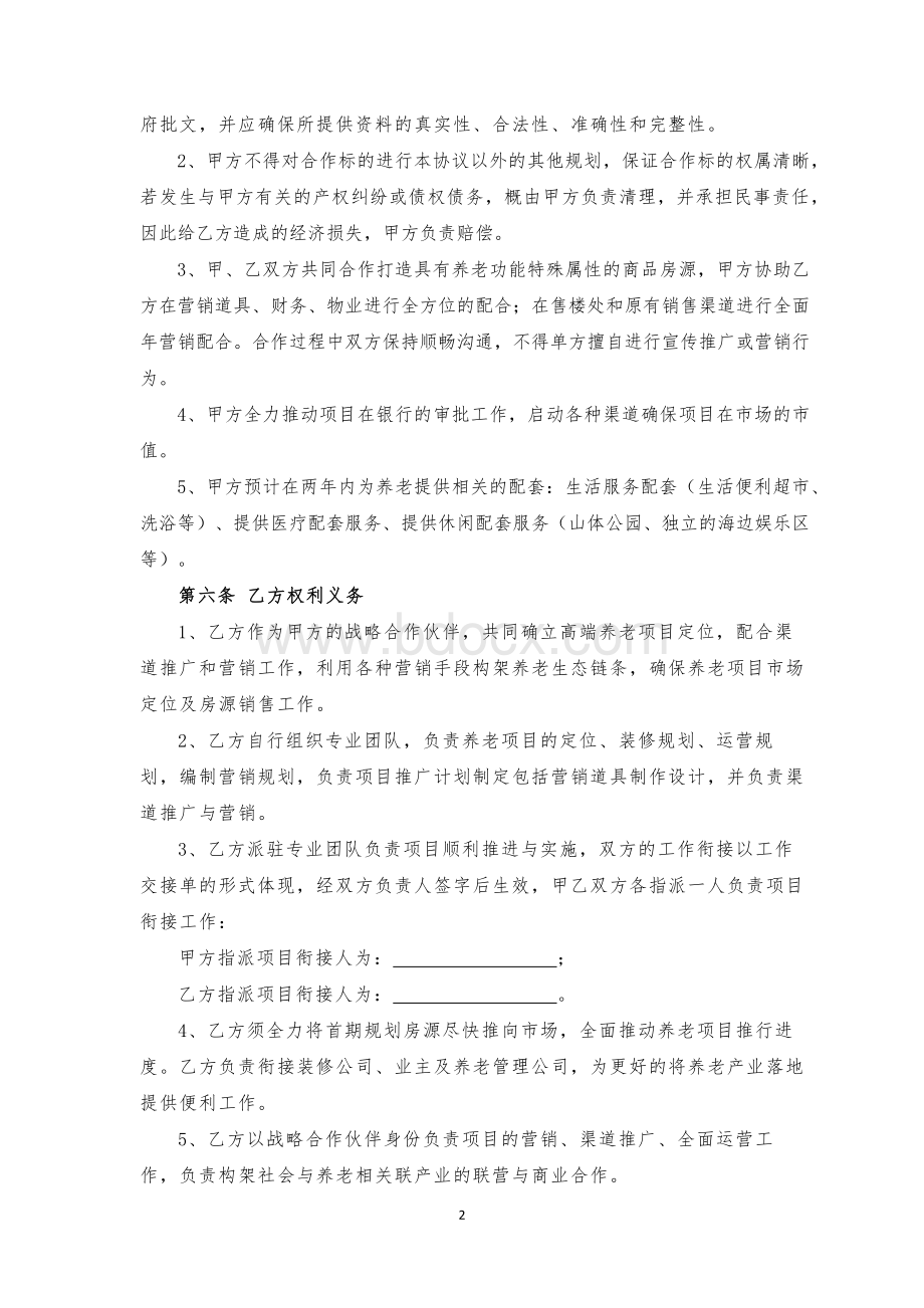 养老产业运营规划框架协议.docx_第2页