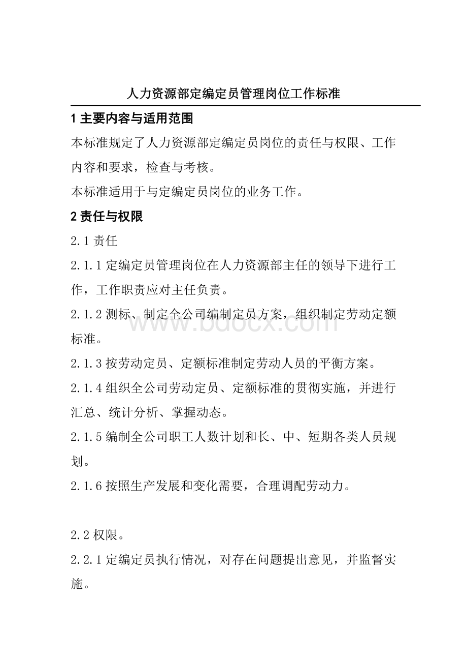 人力资源部定编定员管理岗位工作标准Word格式文档下载.doc