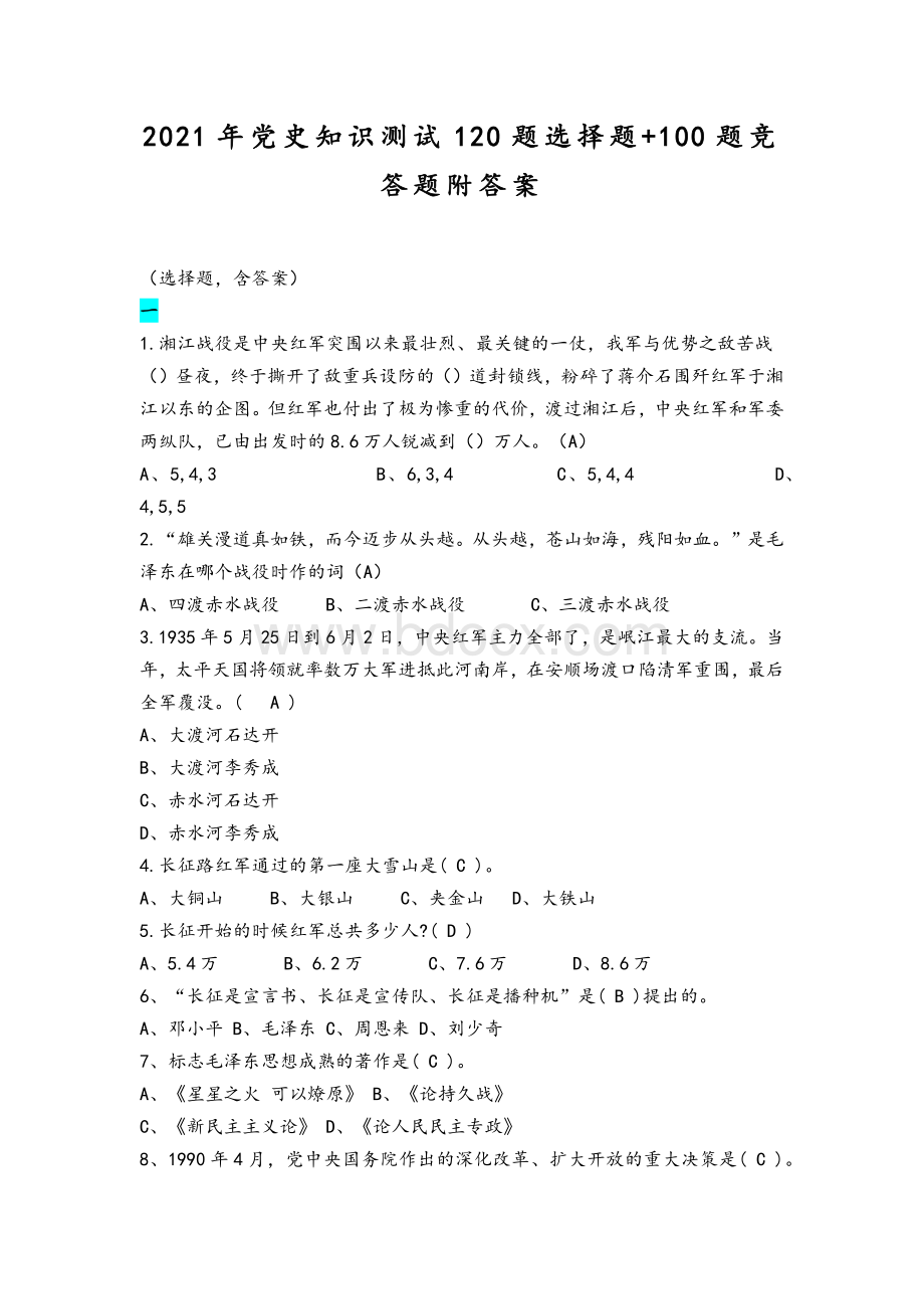 2021年党史知识测试120题选择题+100题竞答题附答案Word文档格式.docx