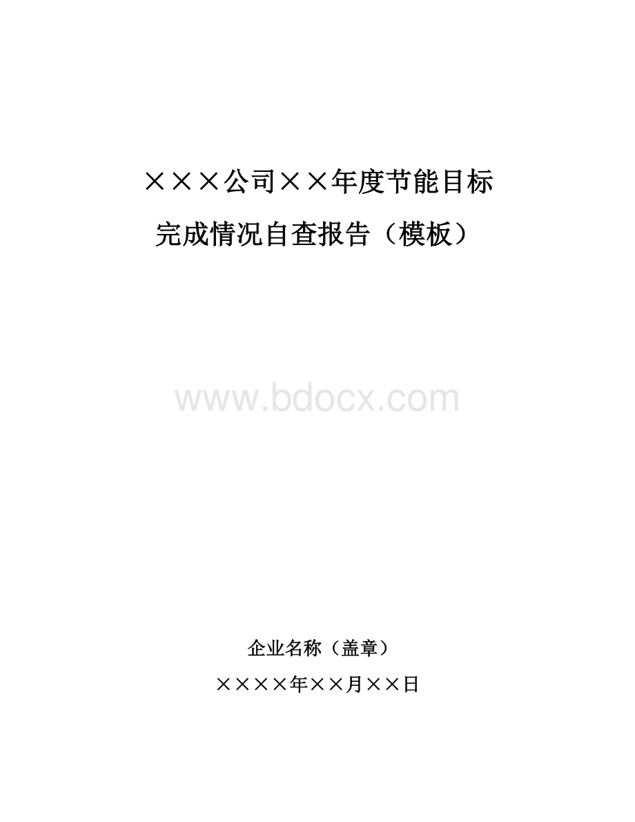 万家企业节能目标完成情况自查报告(模板)Word文档下载推荐.doc